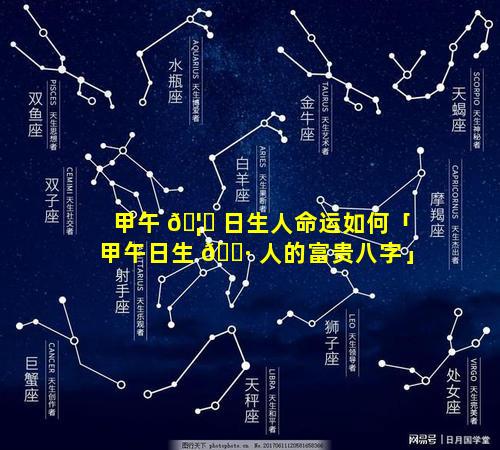 甲午 🦟 日生人命运如何「甲午日生 🌷 人的富贵八字」